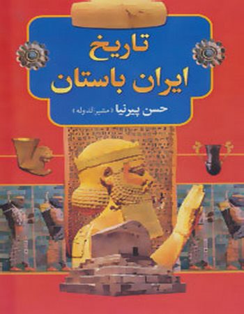 تاریخ ایران باستان (3جلدی)